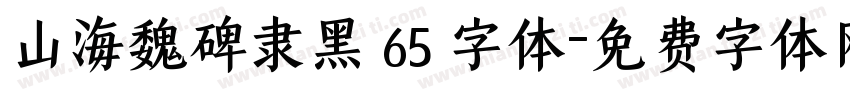 山海魏碑隶黑 65 字体字体转换